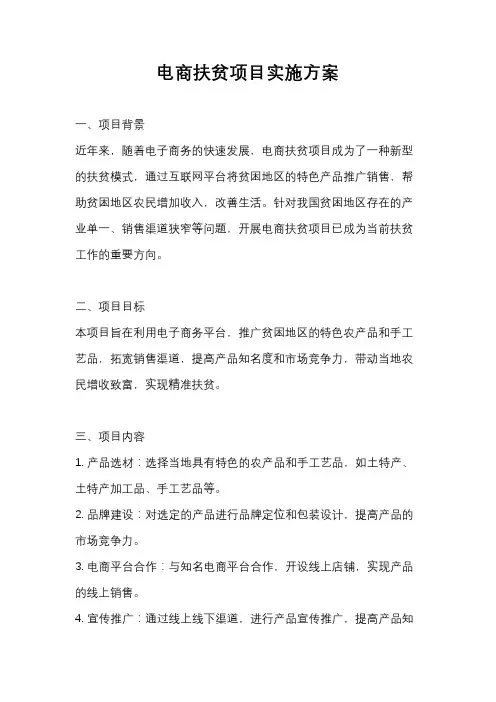电商扶贫项目实施方案