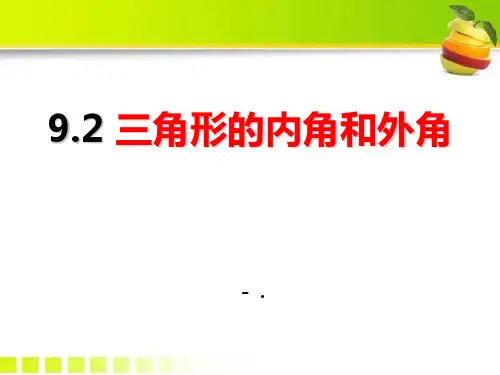 《三角形的内角和外角》PPT
