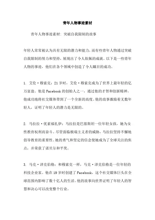 青年人物事迹素材
