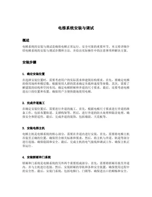 电梯系统安装与调试的步骤和方法