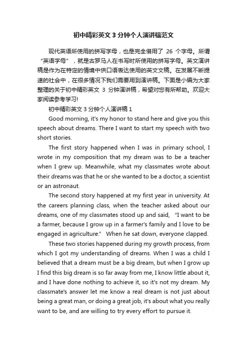 初中精彩英文3分钟个人演讲稿范文