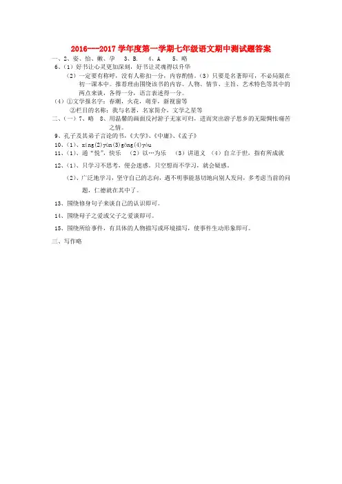 山西省大同市第一中学2016-2017学年七年级语文阶段学业水平(期中)习题解答