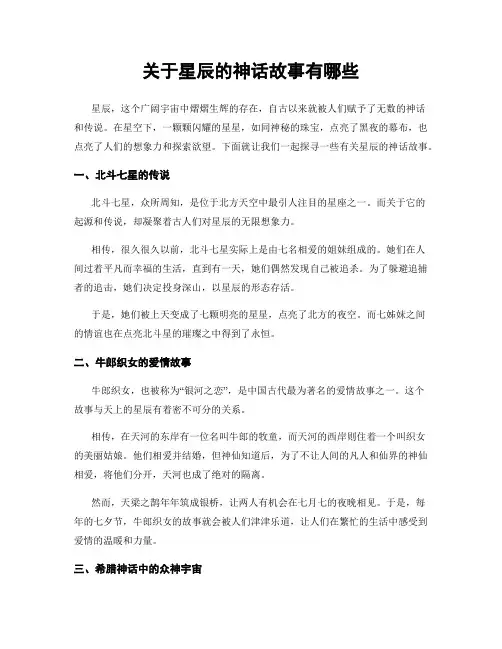 关于星辰的神话故事有哪些