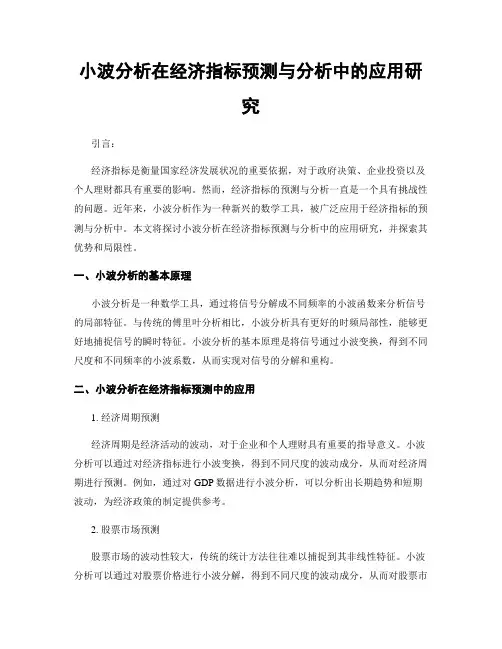 小波分析在经济指标预测与分析中的应用研究