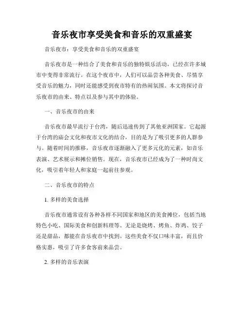 音乐夜市享受美食和音乐的双重盛宴