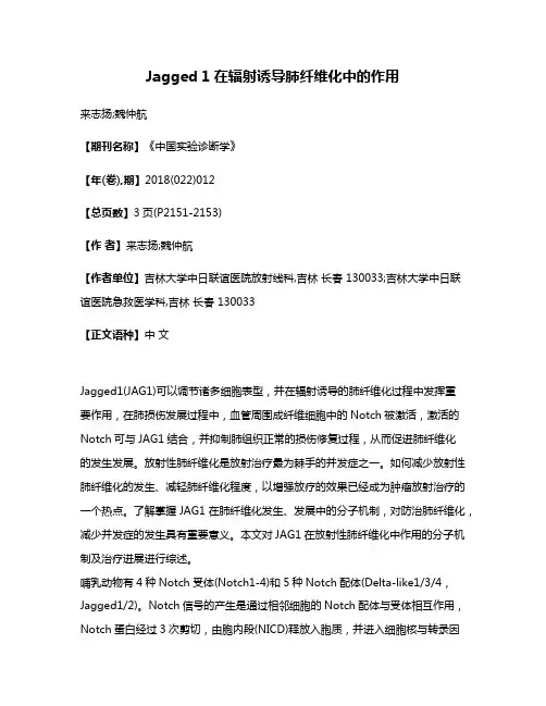 Jagged 1在辐射诱导肺纤维化中的作用