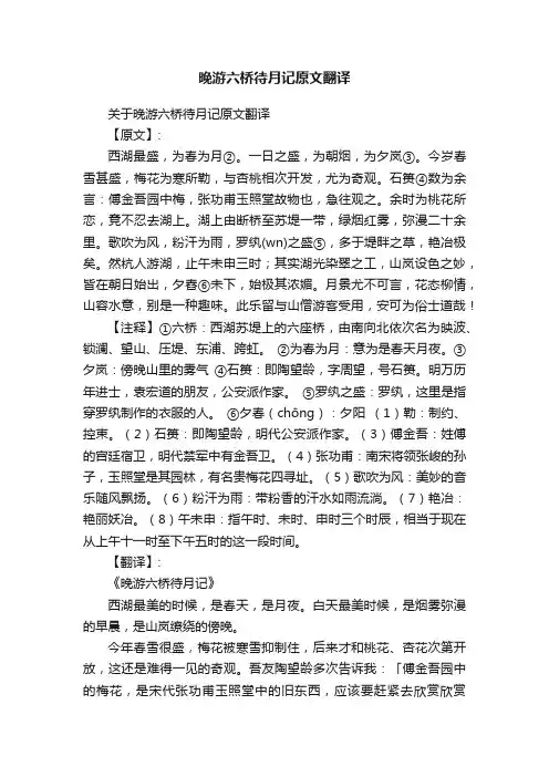 关于晚游六桥待月记原文翻译