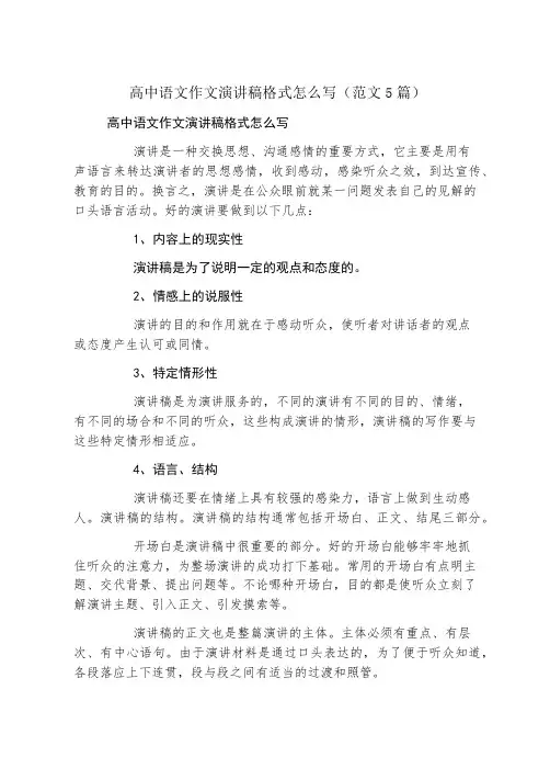 高中语文作文演讲稿格式怎么写(范文5篇)