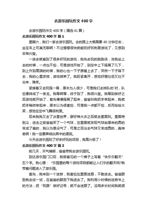 去游乐园玩作文400字（精选41篇）