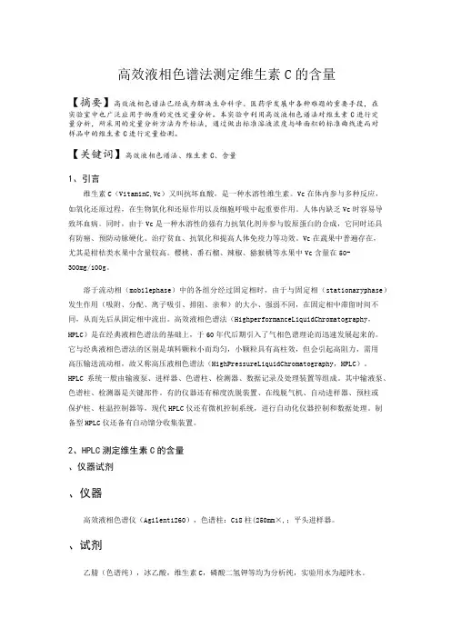 高效液相色谱法测定维生素C