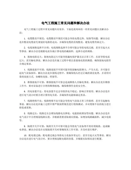 电气工程施工常见问题和解决办法