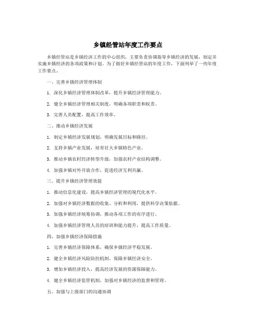 乡镇经管站年度工作要点