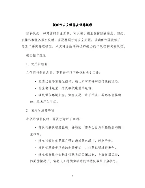 倾斜仪安全操作及保养规程