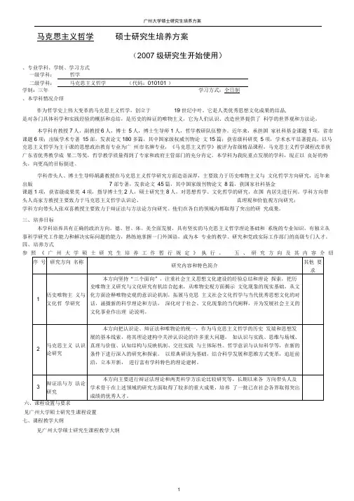 马克思主义哲学硕士研究生培养方案.