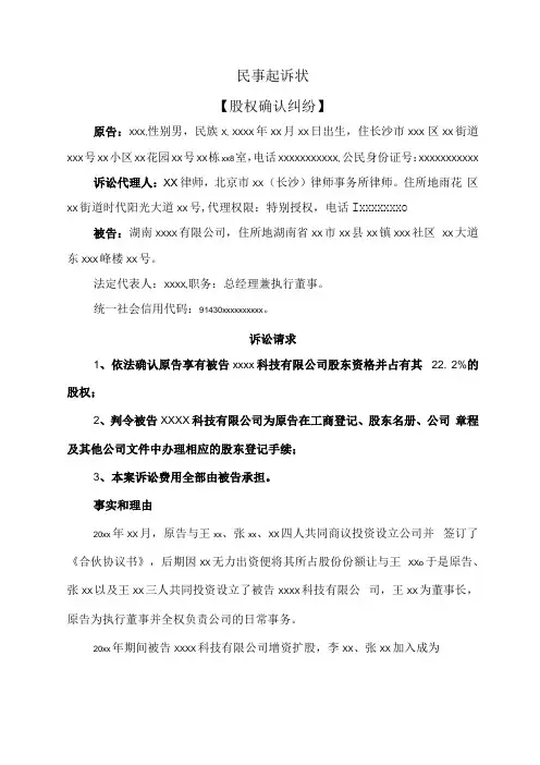 民事起诉状股权确认纠纷