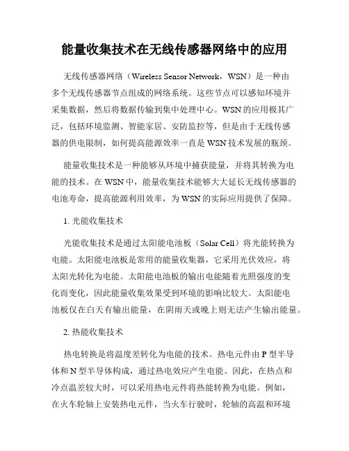 能量收集技术在无线传感器网络中的应用