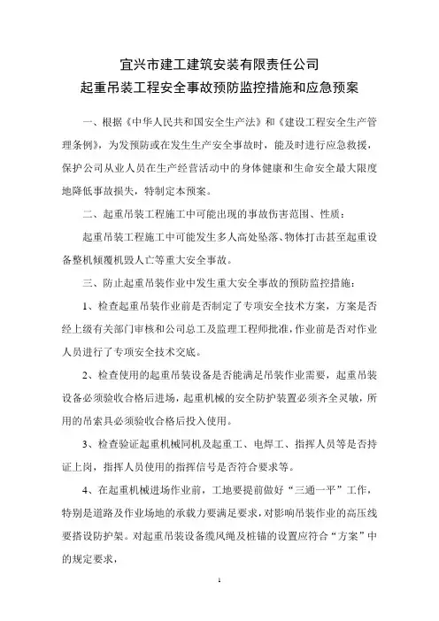 起重吊装工程安全事故预防监控措施和应急预案