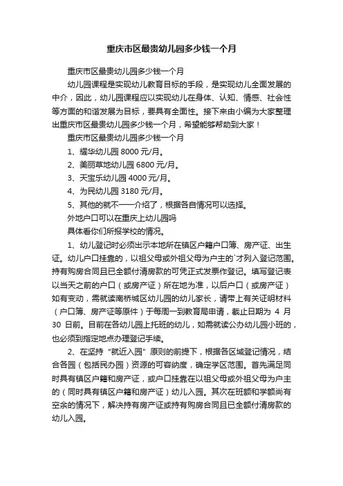重庆市区最贵幼儿园多少钱一个月