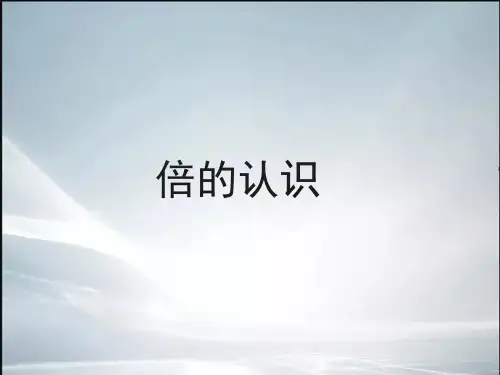 倍的认识(公开课)(最新整理).ppt