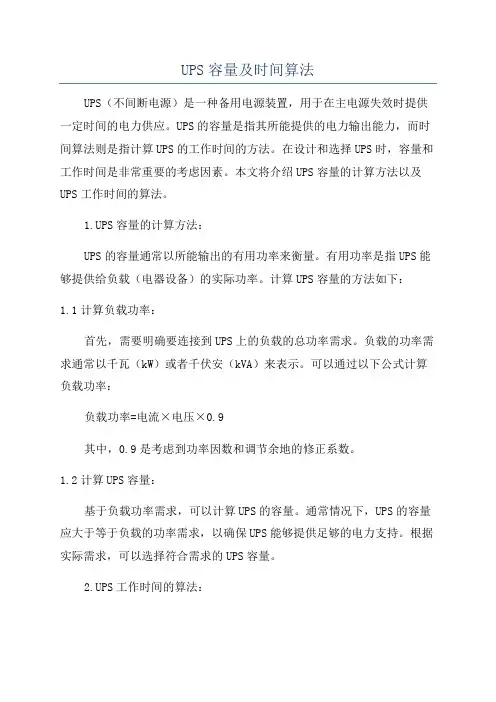 UPS容量及时间算法