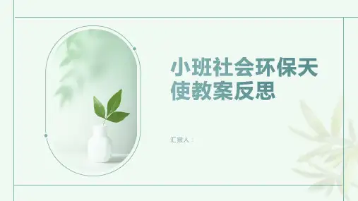 小班社会环保天使教案反思
