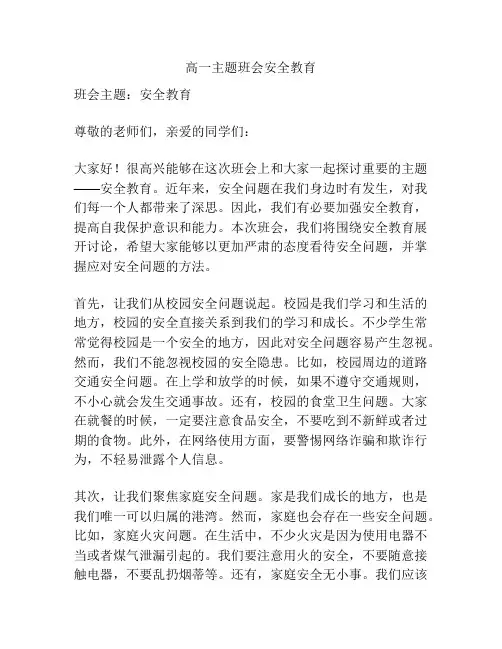 高一主题班会安全教育