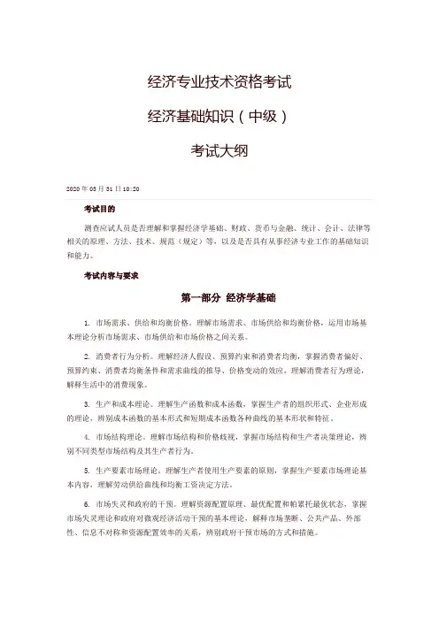 2020年经济专业技术资格考试经济基础知识(中级)考试大纲