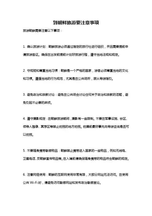 到朝鲜旅游要注意事项