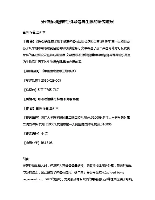 牙种植可吸收性引导骨再生膜的研究进展