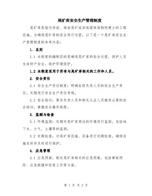 尾矿库安全生产管理制度