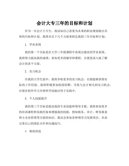 会计大专三年的目标和计划