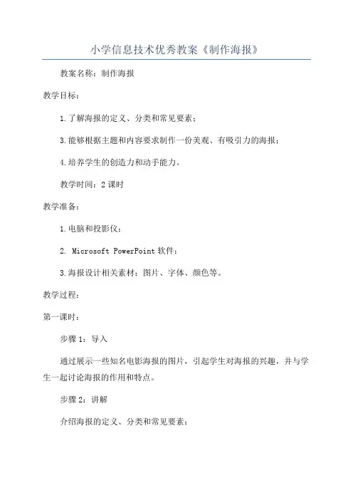 小学信息技术优秀教案《制作海报》