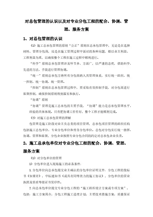 对总包管理的认识以及对专业分包工程的配合、协调、管理、服务方案