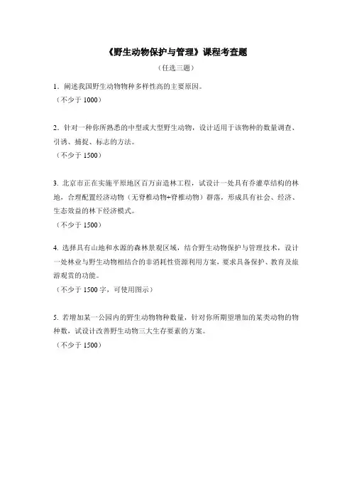 野生动物保护与管理课程考查题