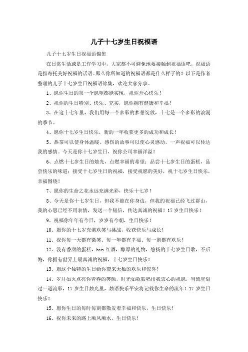 儿子十七岁生日祝福语