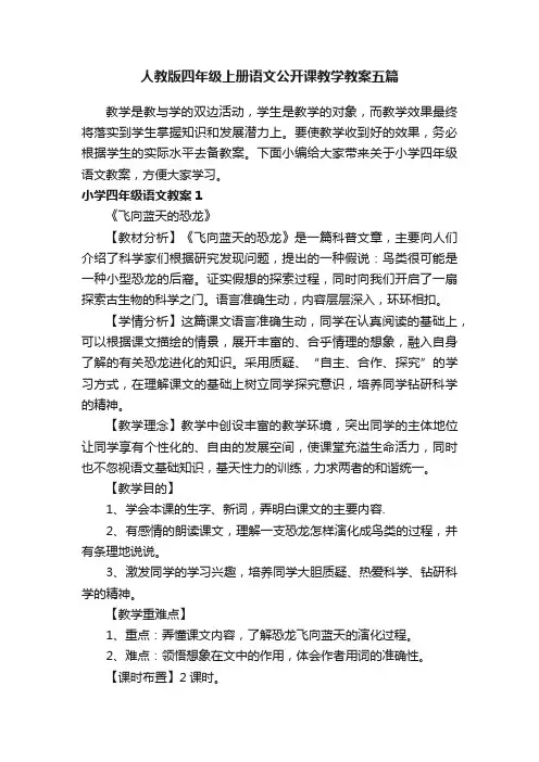 人教版四年级上册语文公开课教学教案五篇
