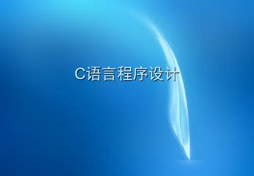 C语言程序设计-电子教案 第5章  循环结构程序设计
