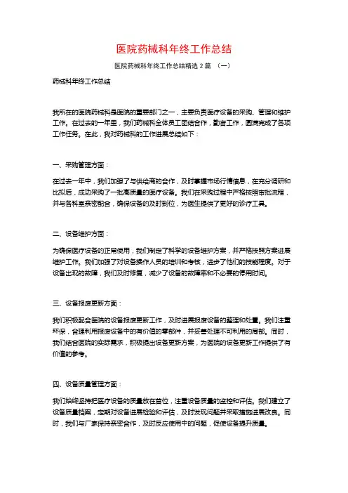 医院药械科年终工作总结2篇
