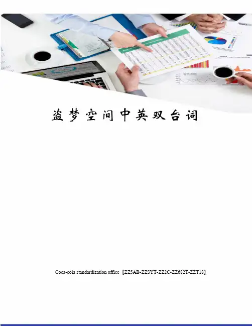 盗梦空间中英双台词修订稿