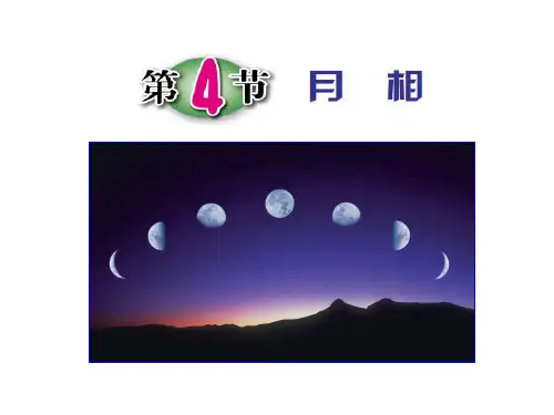 浙教2011版科学七年级下册《第4章 地球与宇宙 第4节 月相》_1