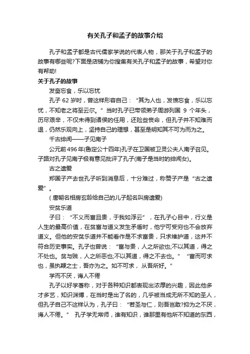 有关孔子和孟子的故事介绍
