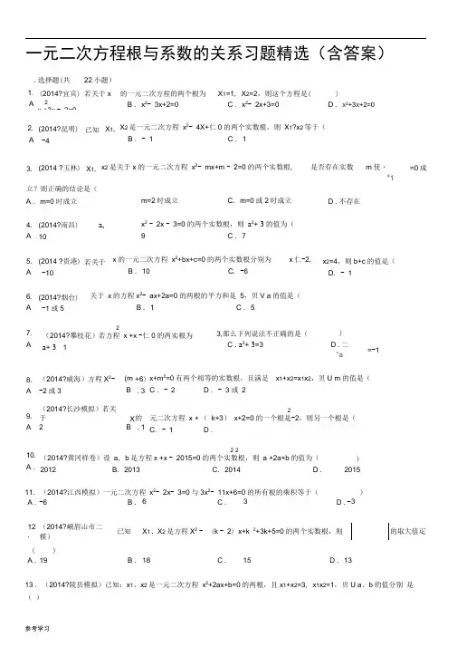 (word完整版)一元二次方程根与系数的关系习题精选(含答案解析),推荐文档