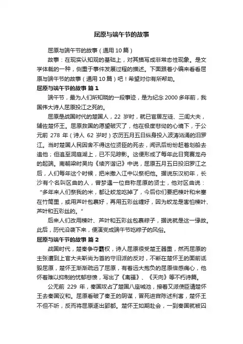 屈原与端午节的故事（通用10篇）