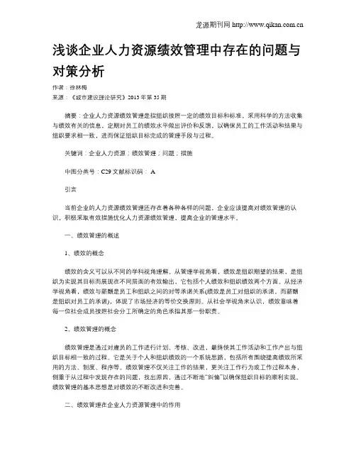 浅谈企业人力资源绩效管理中存在的问题与对策分析