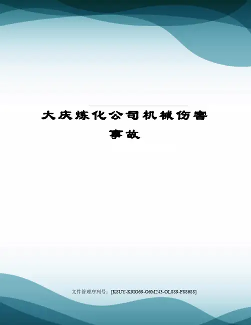 大庆炼化公司机械伤害事故