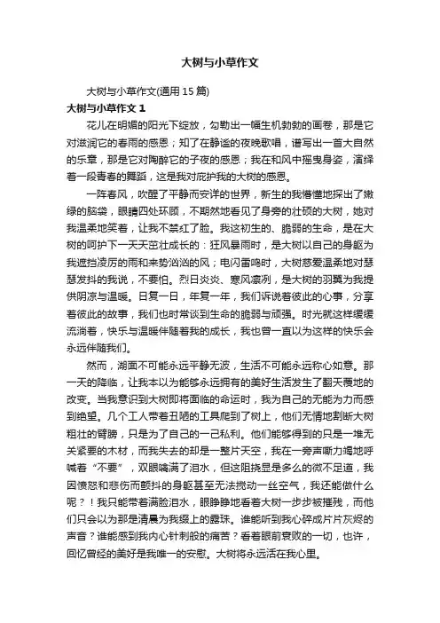 大树与小草作文（通用15篇）