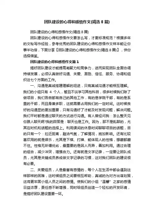团队建设的心得和感悟作文（精选8篇）