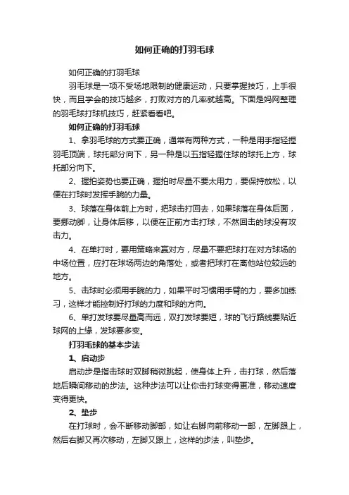 如何正确的打羽毛球