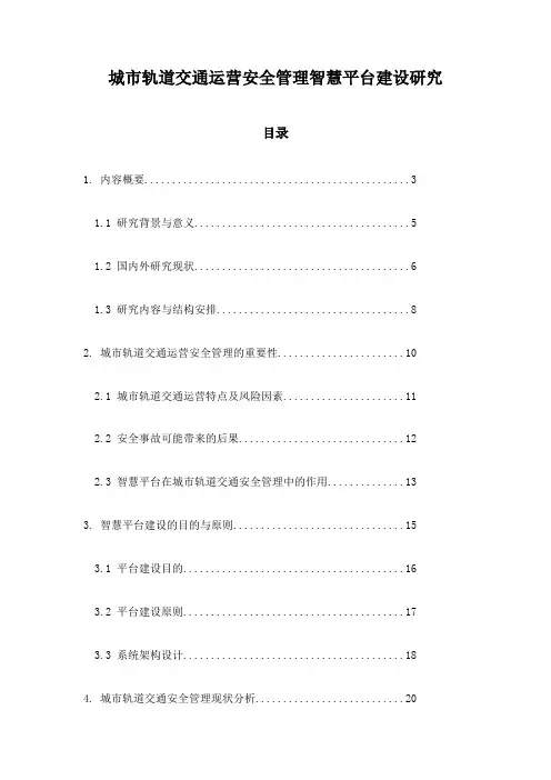 城市轨道交通运营安全管理智慧平台建设研究