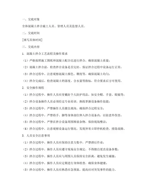 混凝土拌合安全技术交底模板